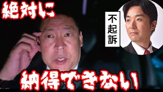 ありえない…黒川敦彦まさかの不起訴!! これは絶対に検察審査会にかけます