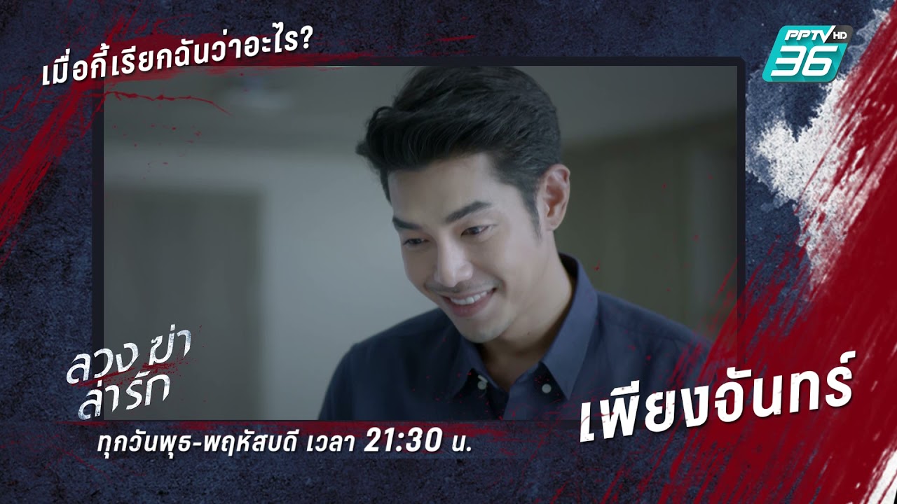 ลวง ฆ่า ล่า รัก EP.22  | ฟินสุด | เมื่อกี้เรียกฉันว่าอะไรนะ
