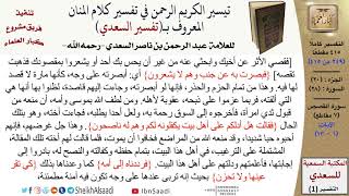 صورة 28 من 114\تفسير سورة القصص\قراءة من تفسير السعدي\عبد الرحمن بن ناصر السعدي\كبار العلماء
