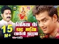 निमिया के डाढ़ मईया लावेली झुलुआ Pawan Singh R