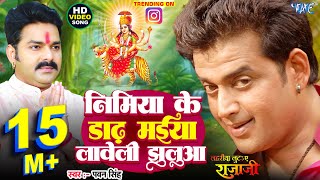 निमिया के डाल मईया || Nimiya Ke Dal Maiya || Lahariya Luta Ae Raja Ji || Bhojpuri Bhakti Songs 2015 | DOWNLOAD THIS VIDEO IN MP3, M4A, WEBM, MP4, 3GP ETC