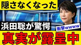 【続報】浜田聡さん！投開票前日に他の候補者がついに正体を表して「黒幕が判明する瞬間」しまうｗｗｗ #浜田聡 #選挙 #候補者 #政治スキャンダル #投開票