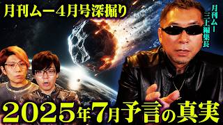 のとこ爆笑だった。 - 月刊ムー編集長が語った雑誌では言えない2025年7月の真相【 三上編集長 都市伝説 】