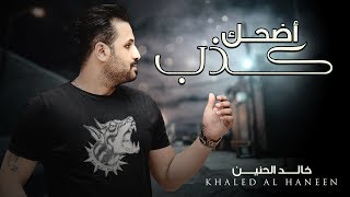 كلمات اغنية اضحك كذب خالد الحنين