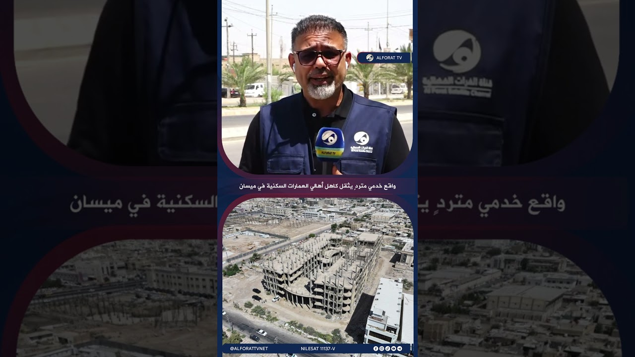 فيديو | واقع خدمي متردٍ يثقل كاهل أهالي العمارات السكنية في ميسان