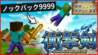 【コマンド簡単】マイクラサバイバルでつかえる最強の『ノックバック剣』を再現できるコマンド【スイッチ対応】コマンドは概要欄へ