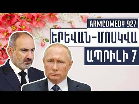 ArmComedy 927 - Երևան - Մոսկվա - Ապրիլի 7