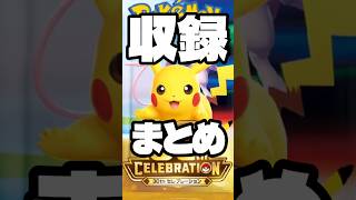 30周年に相応しい超豪華パックの収録カードまとめ!【ポケカ】