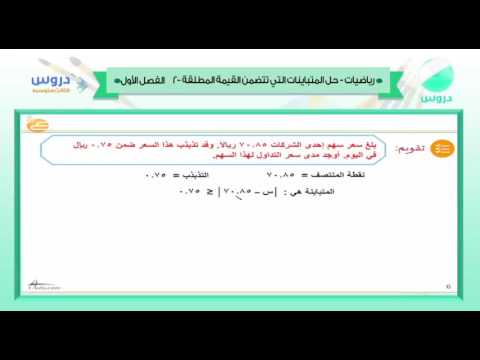 الثالث المتوسط | الفصل الدراسي الأول 1438 | رياضيات | حل المتباينات التي تتضمن القيمة المطلقة 2