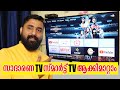 How to Convert Normal TV to Android TV!! MALAYALAM
