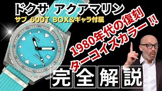 HB-0042| ドクサ サブ 600T アクアマリン Ref. 862.10.241.251 SS