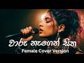 වාරු නැගෙන් සිත Cover SLHASHMIXES Shelton Muthunamage