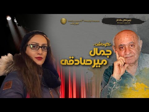 Jamal MirSadeghi Appreciation Event Virtual Red Carpet - Hadieh Kiabi 