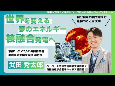 武田秀太郎｜未来へ羽ばたくあなたへ グローバルリーダーインタビュー