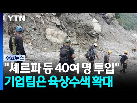 "셰르파 등 40여 명 투입"...기업팀은 육상수색 확대 / YTN