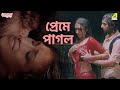 প্রেমে পাগল Aarohan Movie Scene Soumitra Chatterjee Rituparna Sengupta