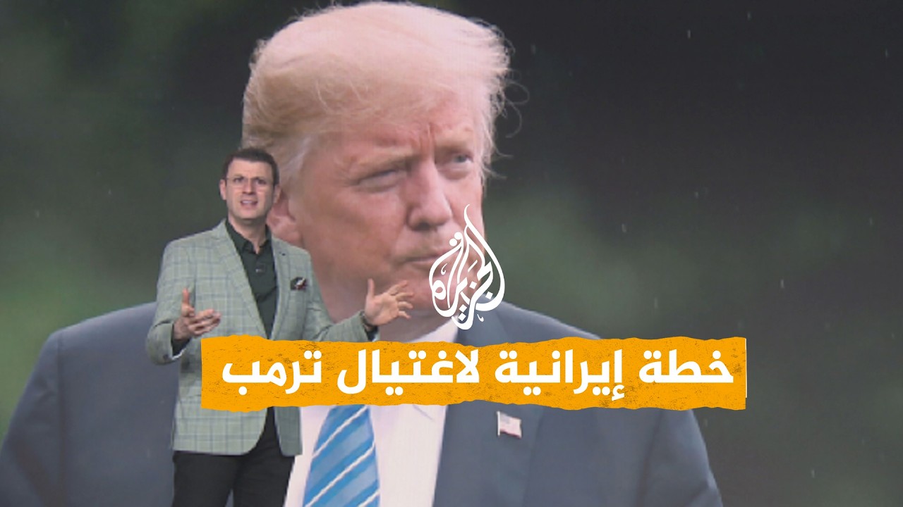 فيديو | شبكات | هل تخطط إيران لاغتيال ترمب؟