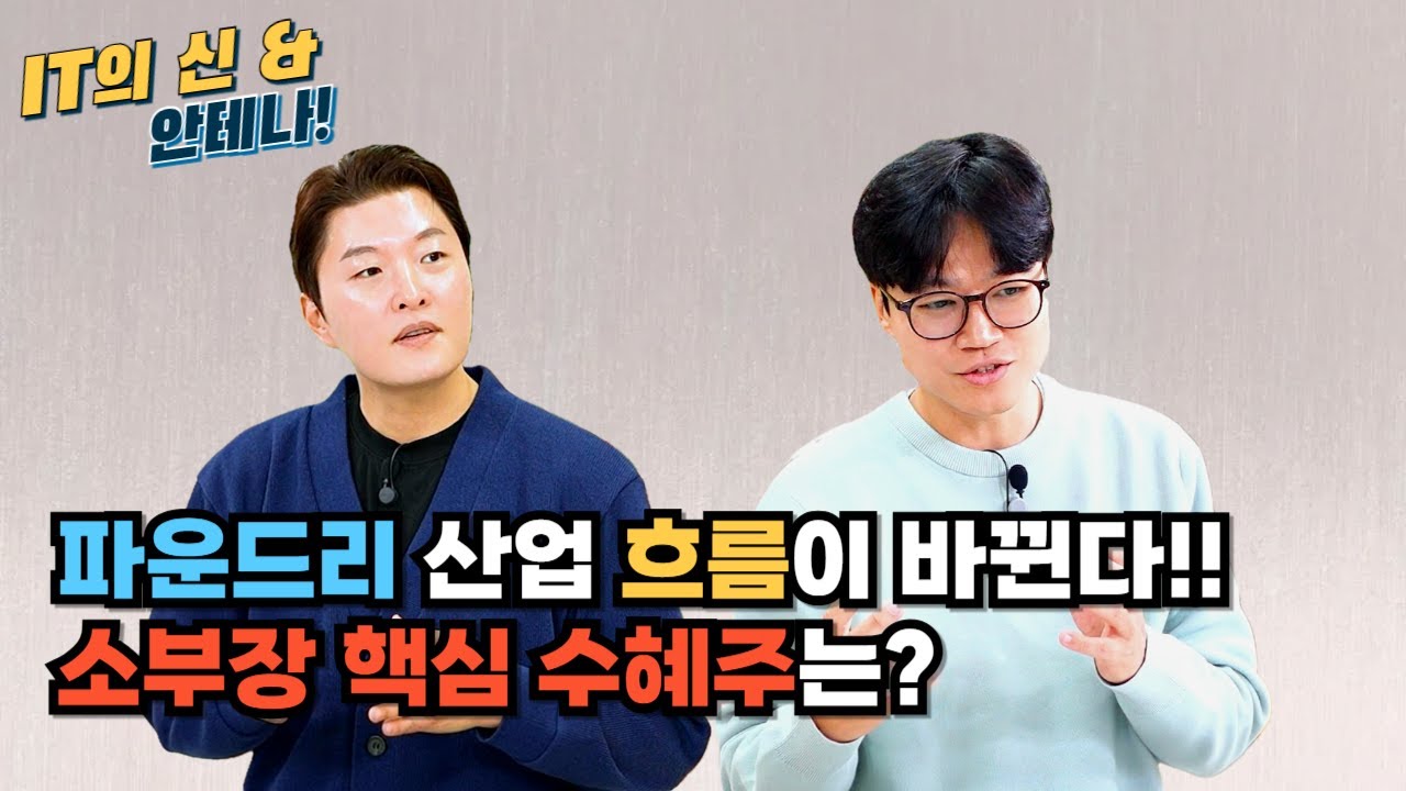 [월간 안테나] 파운드리 산업 흐름이 바뀐다!! 소부장 핵심 수혜주는?