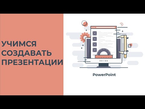 Как делать презентацию для школы в PowerPoint. Быстрый и простой способ