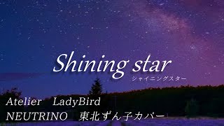 【NEUTRINO 東北ずん子カバー】Shining star / Atelier LadyBird