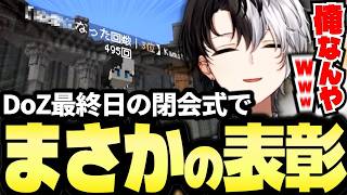 DoZ閉会式で1番最初に表彰されるKamito【Doom or Zenith最後の雑談まとめ】【かみと切り抜き】