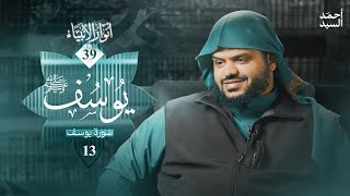صورة أنوار الأنبياء ٣٩ | يوسف ﷺ ١٣ | أحمد السيد