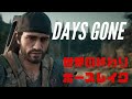 攻略 days gone 世界の終わり ホースレイクからのグダグダプレイ