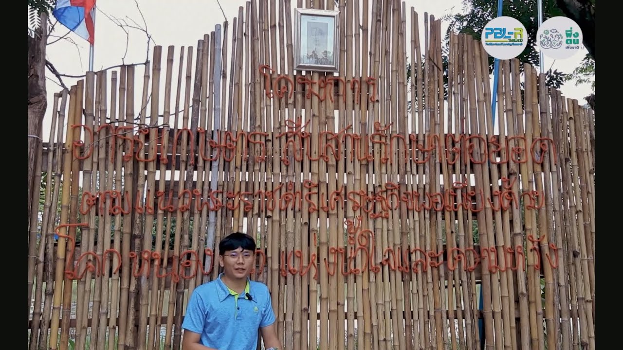 พึ่งตน เพื่อชาติ Model คุณแทนไท  เทียบฤทธิ์ (แทน) พึ่งตน เพื่อชาติ รุ่นที่ 16 บ้านครูนามูนมังตายาย