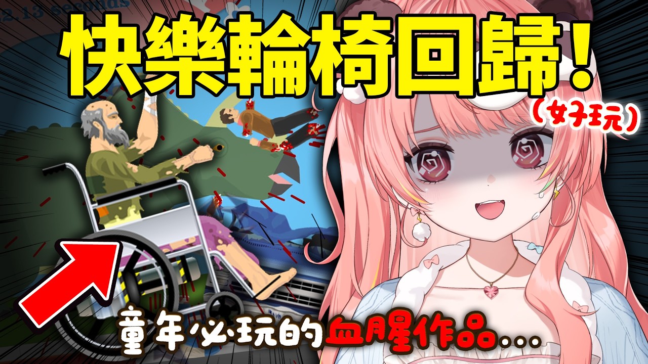 🔴【Happy Wheels】快樂輪椅一點都不快樂！見證阿伯的100種死法...♿【米亞Mya】