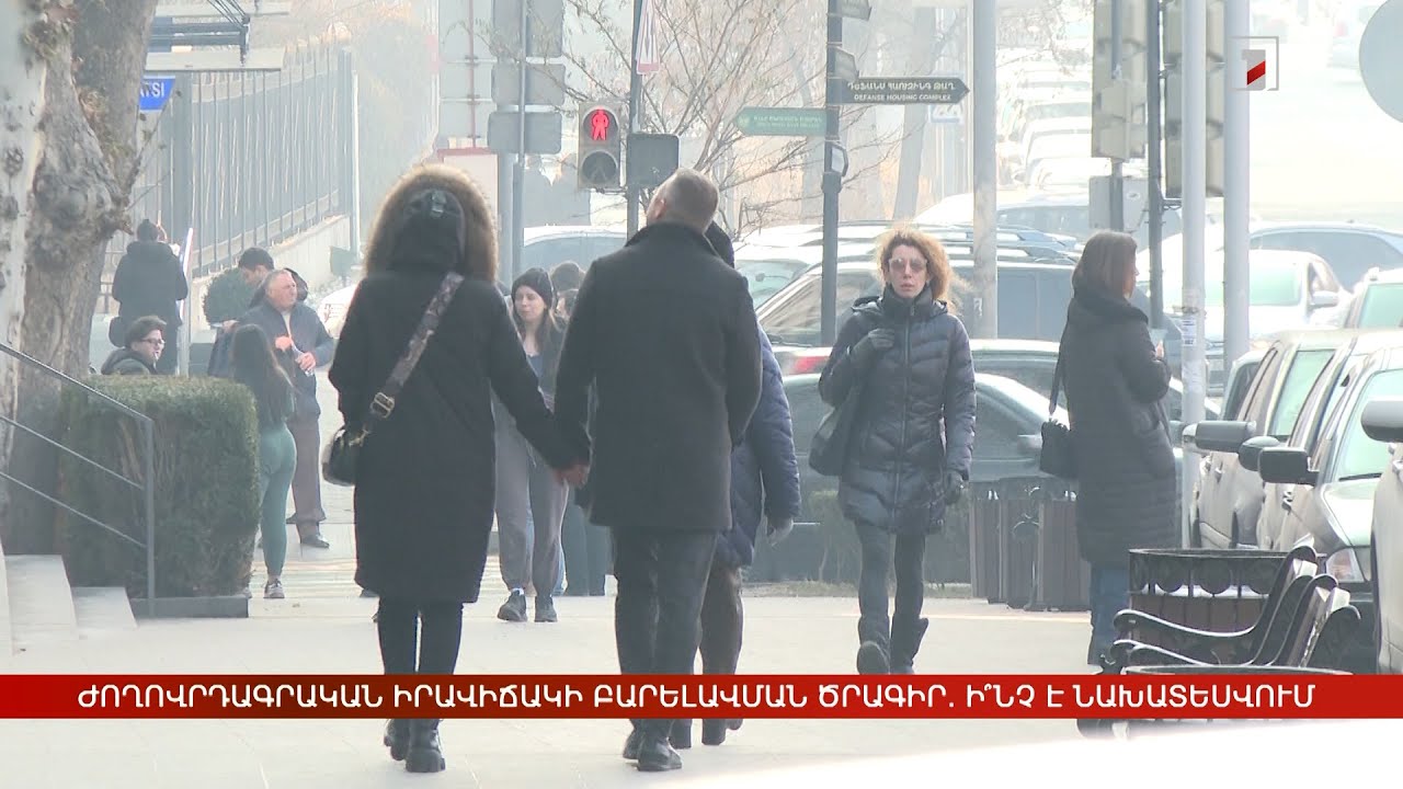 Ժողովրդագրական իրավիճակի բարելավման ծրագիր. ի՞նչ է նախատեսվում