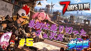 【7 Days to Die PS5】【コラボ】＃5　2週目…（3日目くらいまで）【B-Live。】