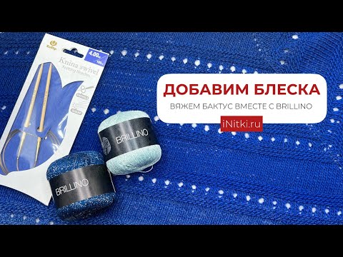 КАК РАЗНООБРАЗИТЬ БАКТУС? ДОБАВЛЯЕМ БЛЕСК! POEMA+BRILLINO