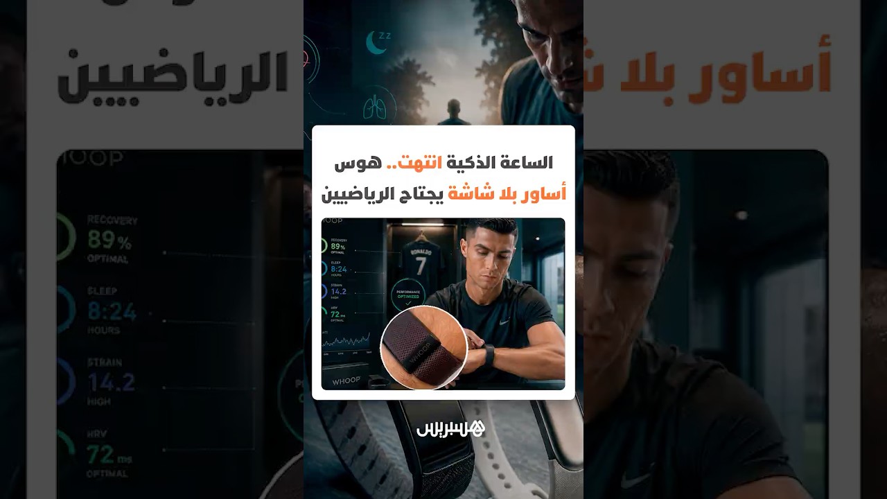 الساعة الذكية انتهت؟.. هوس الأساور الجديدة بلا شاشة يجتاح الرياضيين والفرق الرياضية حول العالم thumbnail