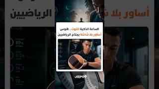 الساعة الذكية انتهت؟.. هوس الأساور الجديدة بلا شاشة يجتاح الرياضيين والفرق الرياضية حول العالم thumbnail