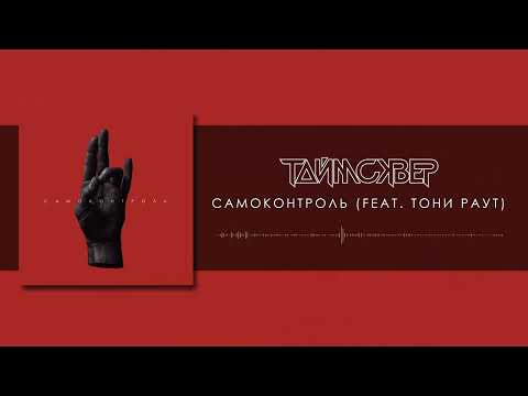 ТАйМСКВЕР, Тони Раут - Самоконтроль (Official Audio)
