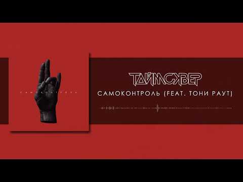 Video thumbnail for Самоконтроль (Self-control)