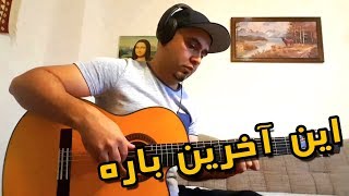 ابی این آخرین باره گیتار ایرانی ـ in akharin bare guitar
