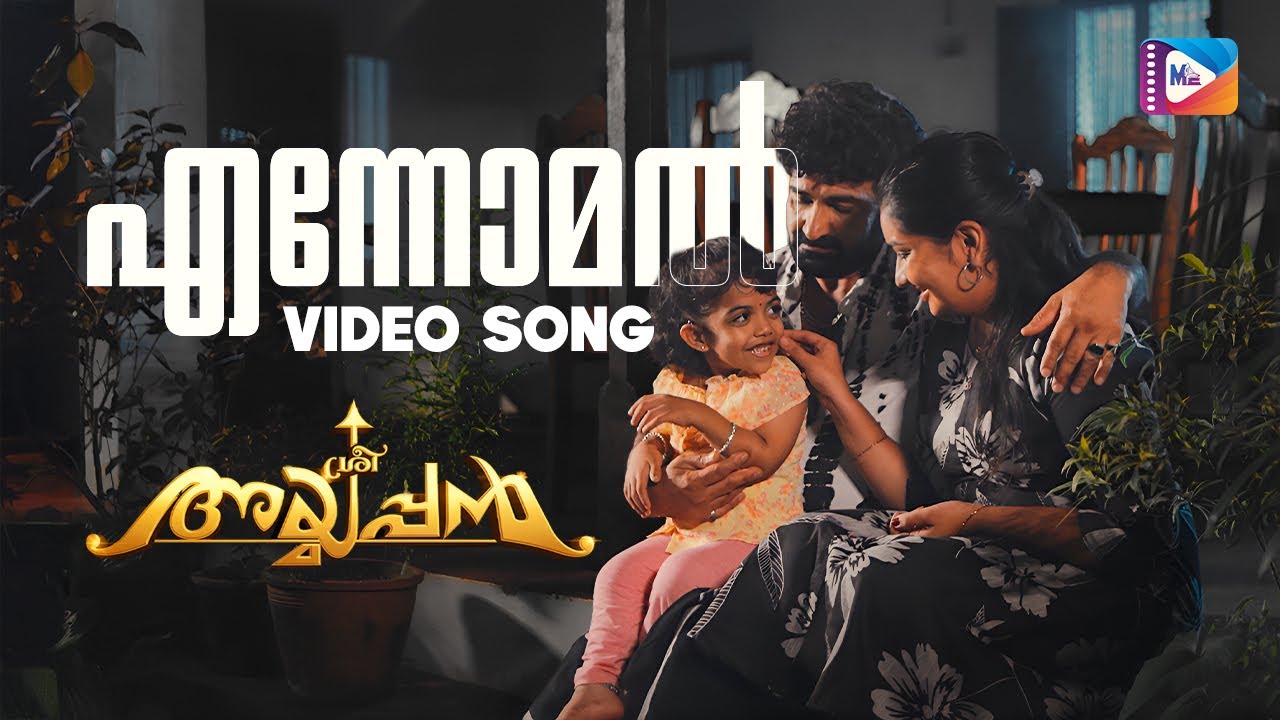 Ennomal Muthe - Sree Ayyappan | Nidhin Raj | Malayalam Movie Song