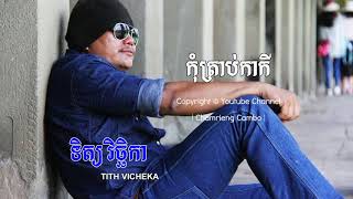 កុំត្រាប់កាកី​ -ទិត្យ វិ​ច្ឆិកា | Tith Vicheka | Chomrueng Cambo