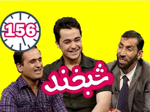 Shabkhand - Abdul Matin Yousefzai and Sohrab Amiri -Ep.156- شبخند - عبدالمتین یوسفزی و سهراب امیری