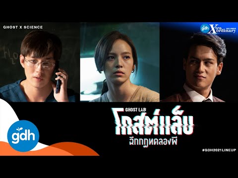 โกสต์แล็บ..ฉีกกฎทดลองผี  | GDH Xtraordinary 2021 LINEUP