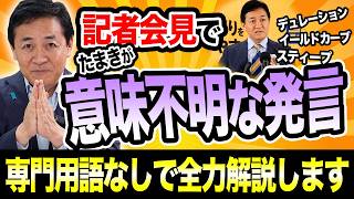 【玉木雄一郎のお詫び】記者会見で「意味不明」と言われた発言を専門用語なしで全力解説します！なぜ今 長期金利が上がるのか？インフレと国債の仕組みをわかりやすく解説