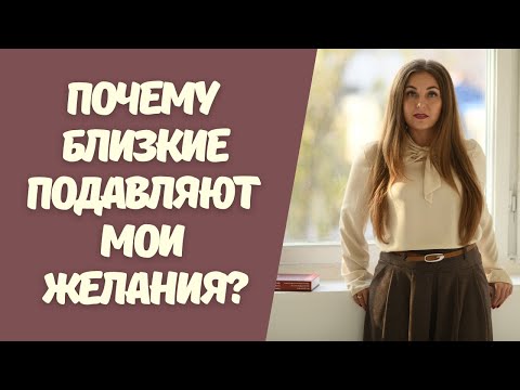 Страх за вас или конкуренция? Почему родители и родственн
