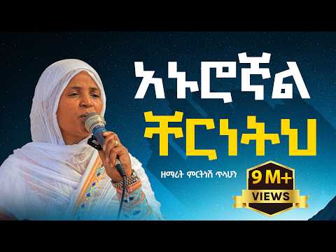 አኑሮኛል ቸርነትህ - ዘማሪት ምርትነሽ ጥላሁን (Official Audio)