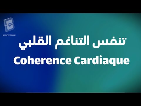 تقنية الاتساق القلبي