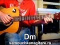 А. Розенбаум - Утки Тональность ( Dm ) Как играть на гитаре песню ...