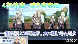 【テイルズオブザレイズ　TALES OF THE RAYS　実況】【４部終章　噓を真実に　後編】ー僕はあいつのことが大っ嫌いなんだよ♯482
