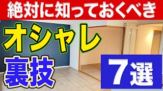費用を抑えてオシャレ度をUPさせる方法7選！