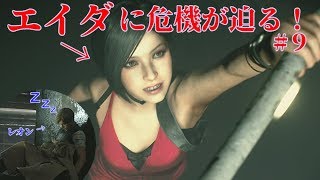【バイハRE2】エイダ一人で立ち向かう！バイオ実況part9【Zversion】