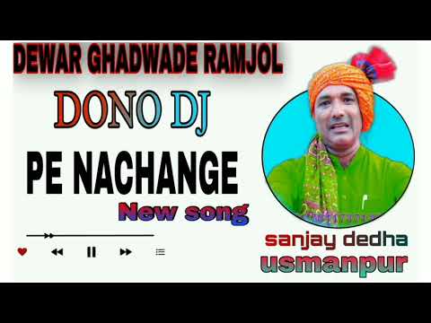 DEWAR GHADWADE RAMJOL DONO DJ KE NACHANGE [ SONG).(SANJAY DEDHA USMANPURIYA) #sanjaydedhausmanpuriya